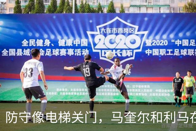 防守像电梯关门，马奎尔和利马在禁区前目送罗杰斯突破得分