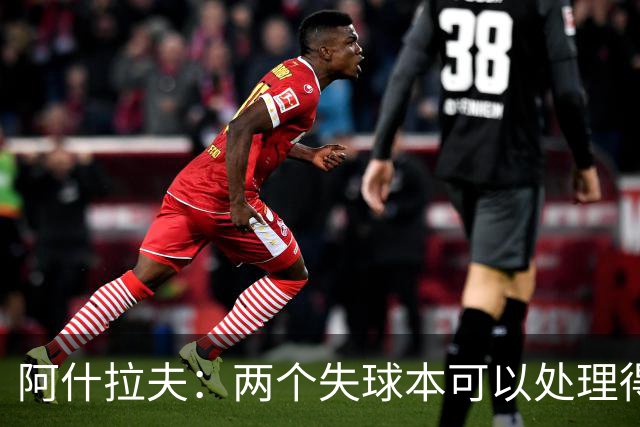 阿什拉夫：两个失球本可以处理得更好；希望巴黎球员拿金球奖