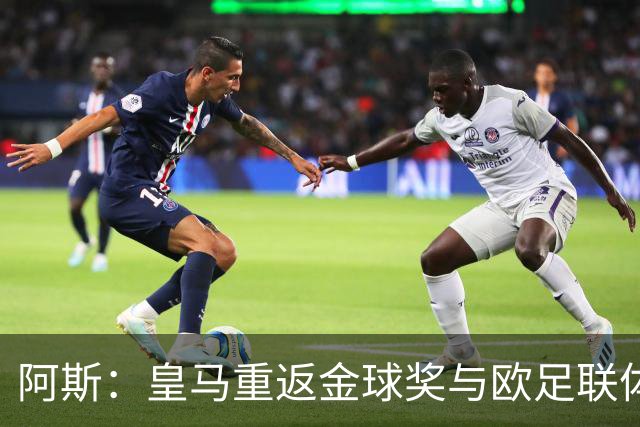 阿斯：皇马重返金球奖与欧足联体系，欧超纷争落幕