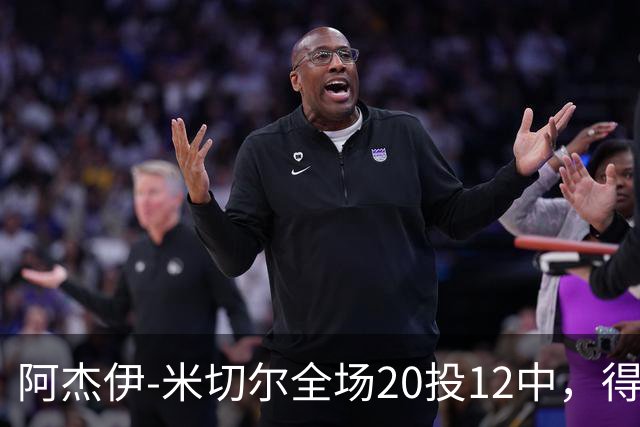 阿杰伊-米切尔全场20投12中，得到29分4篮板3助攻2抢断1封盖