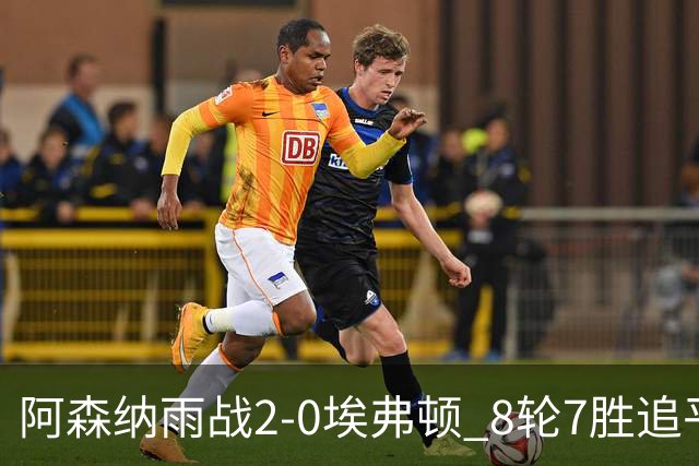 阿森纳雨战2-0埃弗顿 8轮7胜追平曼城