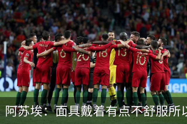 阿苏埃：面具戴着有点不舒服所以取下 全员康复对我们非常重要