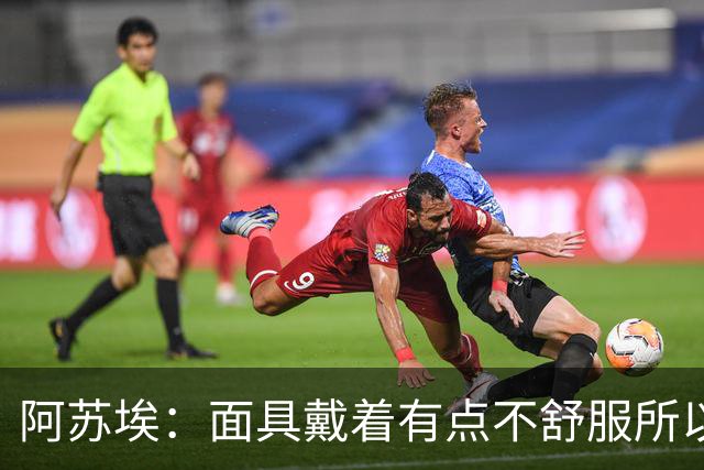 阿苏埃：面具戴着有点不舒服所以取下 全员康复对我们非常重要