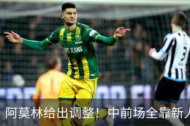 阿莫林给出调整！中前场全靠新人持续运转，能赢伯恩茅斯吗？