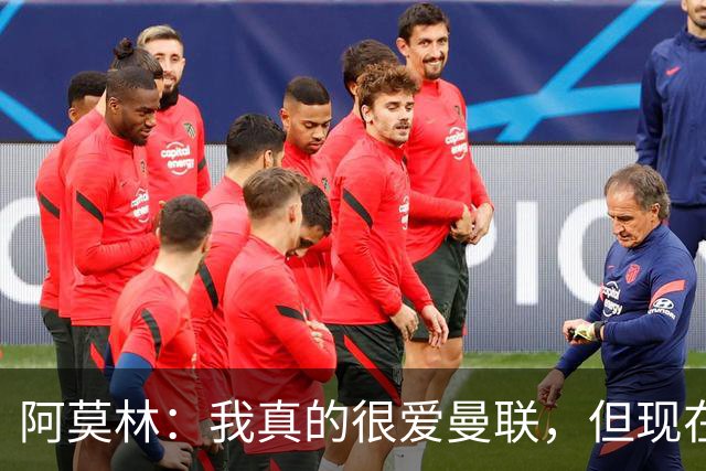 阿莫林：我真的很爱曼联，但现在的我专注于米兰