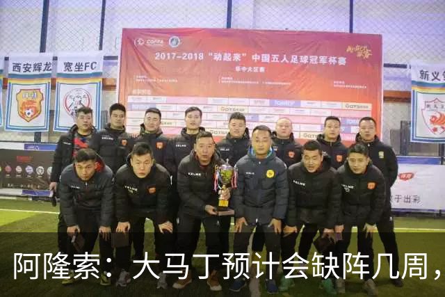 阿隆索：大马丁预计会缺阵几周，希望时间越短越好