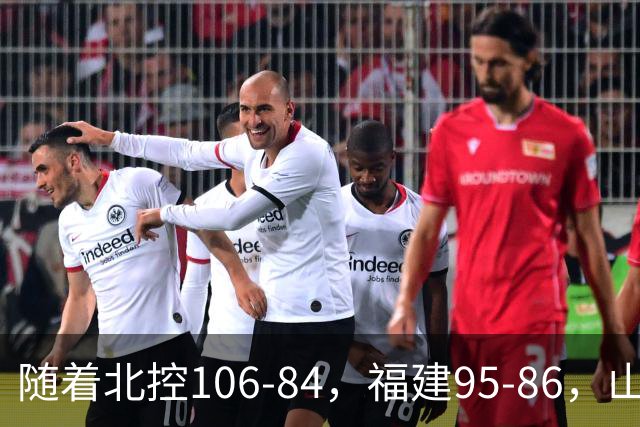 随着北控106-84，福建95-86，山东85-76广东，CBA最新积分榜出炉