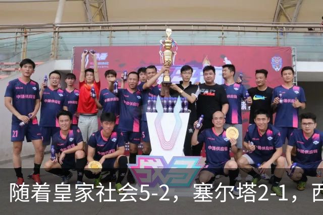 随着皇家社会5-2，塞尔塔2-1，西甲最新积分榜出炉