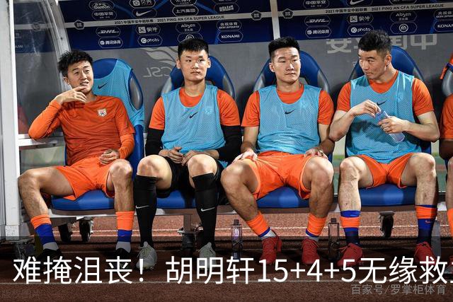难掩沮丧！胡明轩15+4+5无缘救主 广东男篮禁区狂丢62分