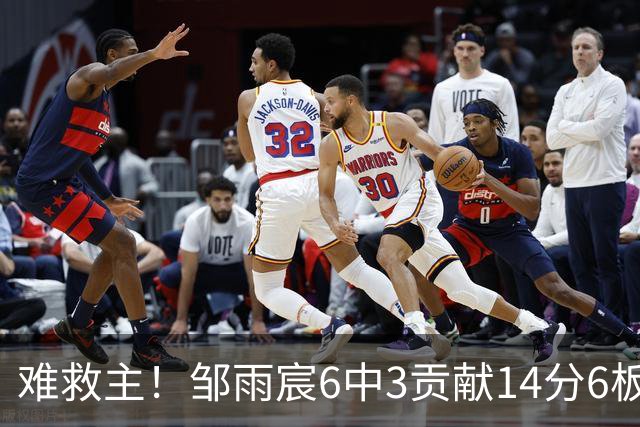 难救主！邹雨宸6中3贡献14分6板3帽 罚球8中6
