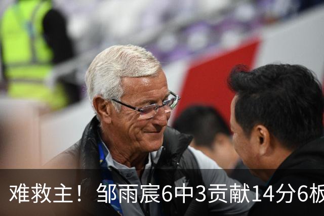 难救主！邹雨宸6中3贡献14分6板3帽 罚球8中6