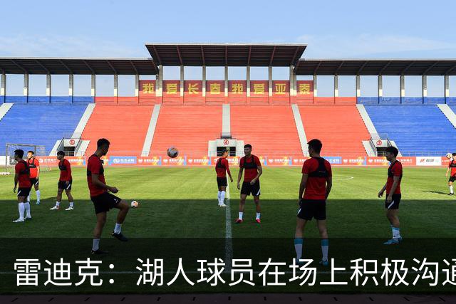 雷迪克：湖人球员在场上积极沟通&互相补位 这就是团队防守默契