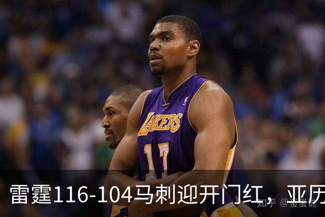 雷霆116-104马刺迎开门红，亚历山大32分，文班亚马13中1