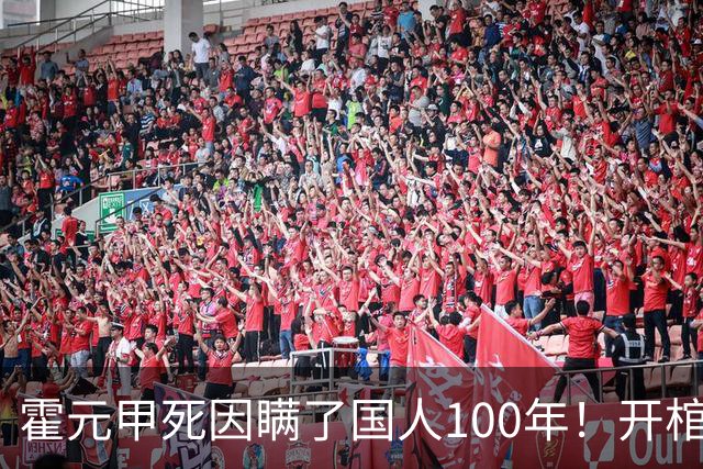 霍元甲死因瞒了国人100年！开棺验尸后，专家：不是毒杀，是肝癌