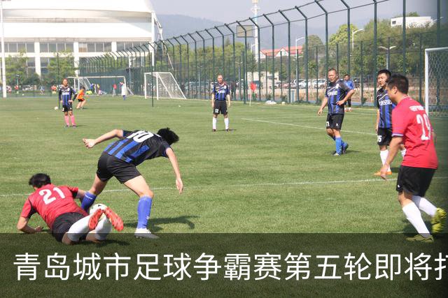 青岛城市足球争霸赛第五轮即将打响 市北队客场挑战即墨邀您来观赛