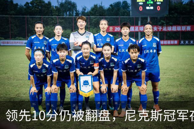 领先10分仍被翻盘，尼克斯冠军夜106比100输球