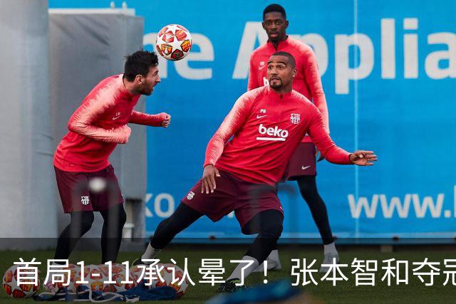 首局1-11承认晕了！张本智和夺冠放话：WTT积分不如亚锦赛金牌！
