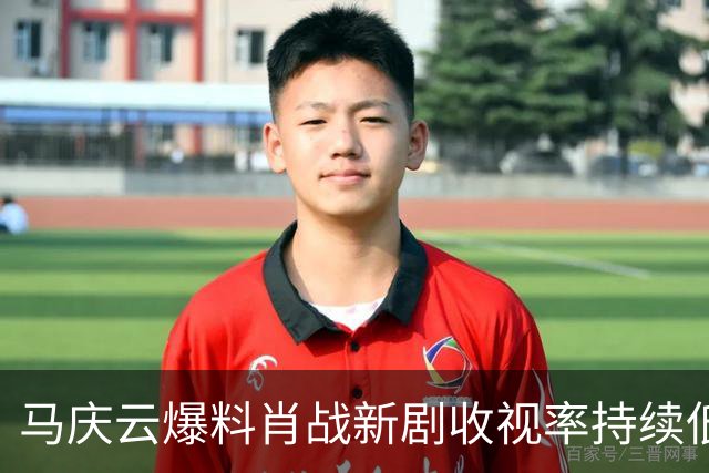 马庆云爆料肖战新剧收视率持续低迷！认定肖战要负责，演技不过关