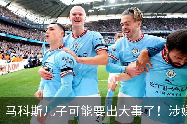 马科斯儿子可能要出大事了！涉嫌变相腐败，遭猛批，马科斯慌乱了