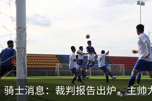 骑士消息：裁判报告出炉，主帅力挺新援，战雄鹿出场更新