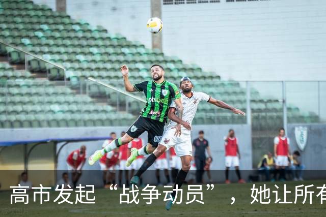 高市发起“战争动员”，她让所有日本人，要有承担经济负担的觉悟