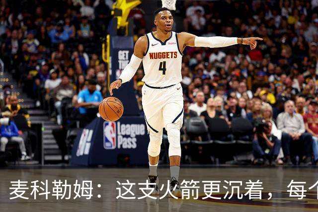 麦科勒姆：这支火箭更沉着，每个人都清楚自己的定位