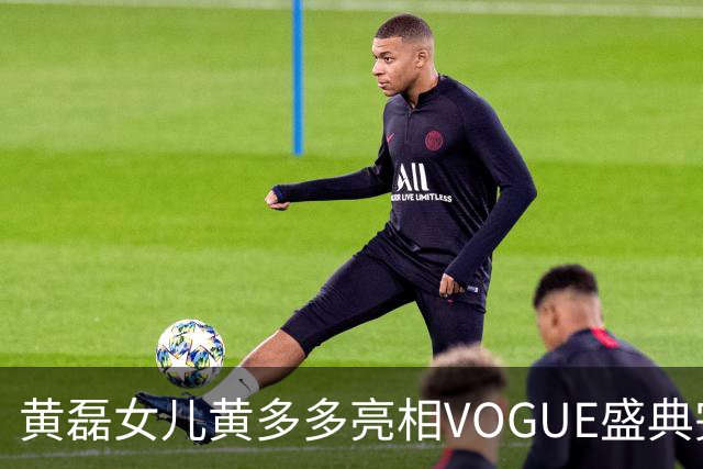 黄磊女儿黄多多亮相VOGUE盛典完成个人红毯首秀