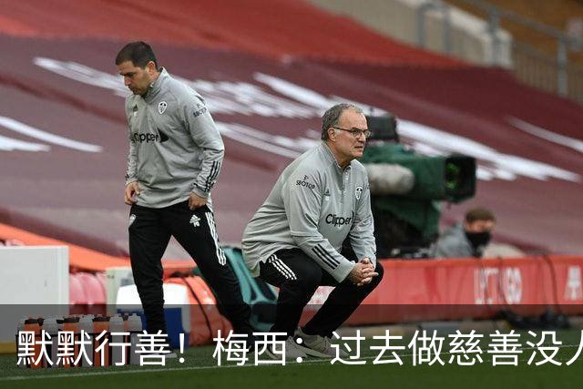 默默行善！梅西：过去做慈善没人知道，没必要也不希望让别人知道