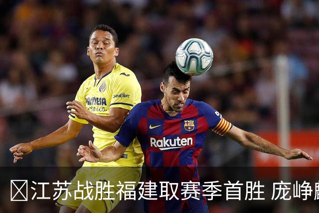 🏀江苏战胜福建取赛季首胜 庞峥麟25+7 邹阳20+7 杨曦皓17分