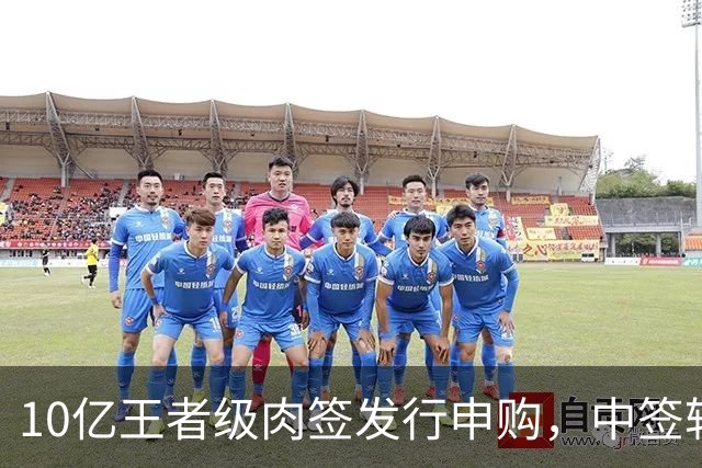 10亿王者级肉签发行申购，中签较容易，股民打新能吃肉！