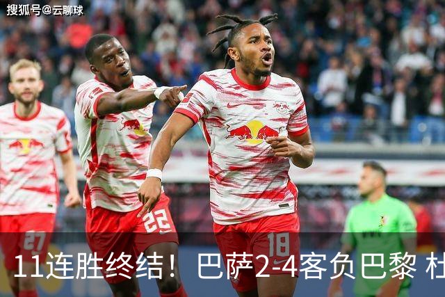 11连胜终结！巴萨2-4客负巴黎 杜埃传射费兰三失良机 两队4人伤退