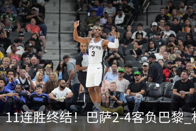 11连胜终结！巴萨2-4客负巴黎 杜埃传射费兰三失良机 两队4人伤退