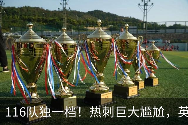 116队独一档！热刺巨大尴尬，英格兰五级联赛中唯一没赢球的队伍