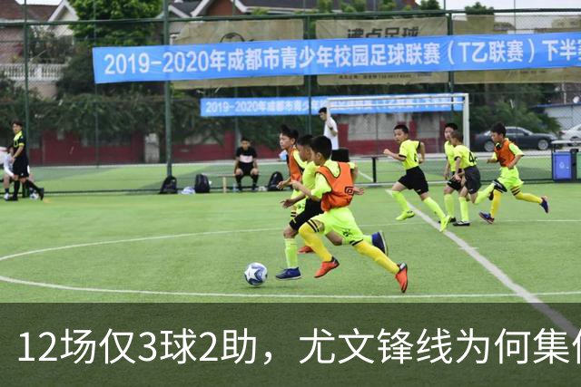 12场仅3球2助，尤文锋线为何集体哑火？