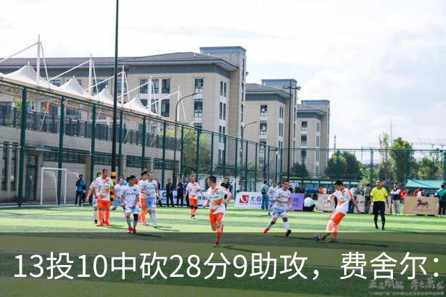 13投10中砍28分9助攻，费舍尔：詹姆斯走后里夫斯助攻还得涨