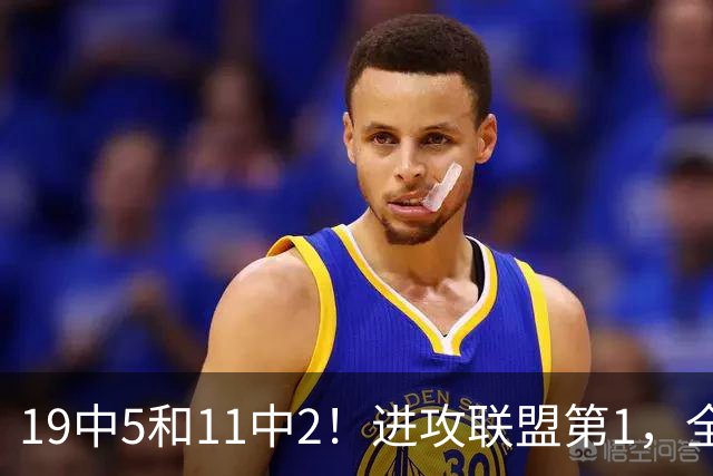 19中5&11中2！进攻联盟第1，全场只得84分，三届MVP也走下坡路了