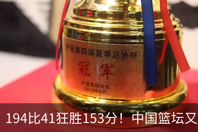 194比41狂胜153分！中国篮坛又现夸张比分：全场进0三分太奇葩了