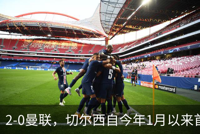 2-0曼联，切尔西自今年1月以来首次在英超主场零封取胜
