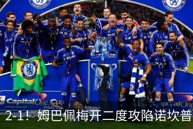 2-1！姆巴佩梅开二度攻陷诺坎普，皇马笑傲国家德比，巴萨2连败