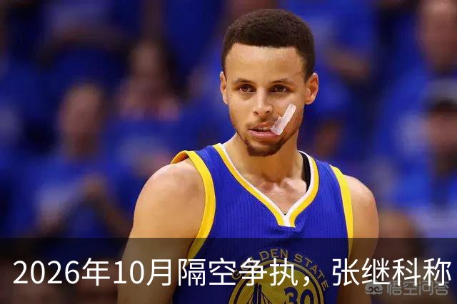 2026年10月隔空争执，张继科称：刘丁硕上不了台面！球迷：偷笑门，已经高下立判！