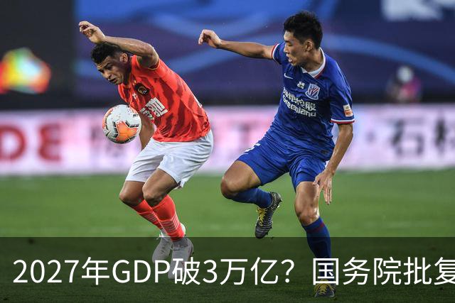 2027年GDP破3万亿？国务院批复成都，未来十年将成下一个深圳？