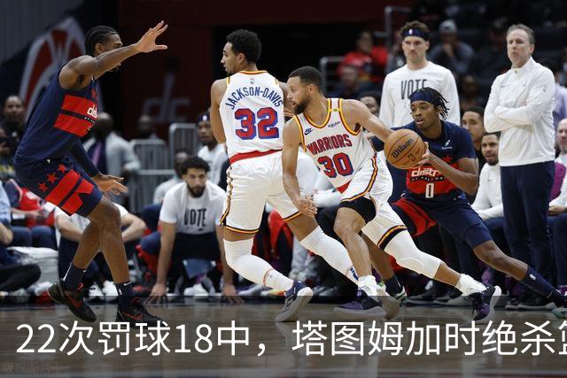 22次罚球18中，塔图姆加时绝杀篮网拿40分