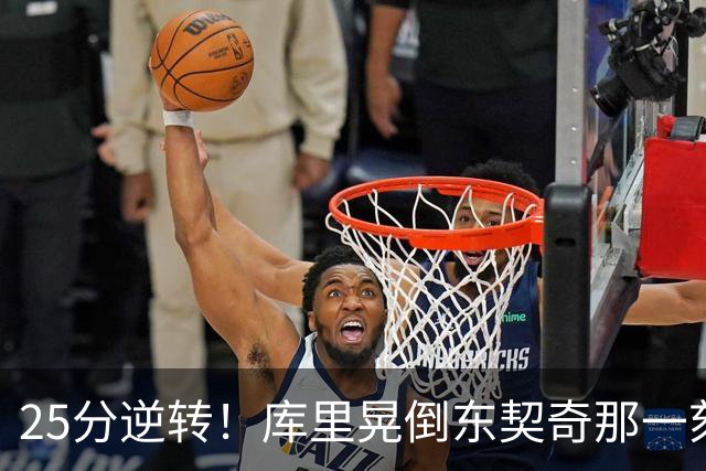 25分逆转！库里晃倒东契奇那一刻，湖人的天塌了！