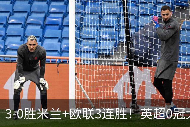 3-0胜米兰+欧联3连胜！英超0冠大黑马造50年奇观 15年前还在踢英甲