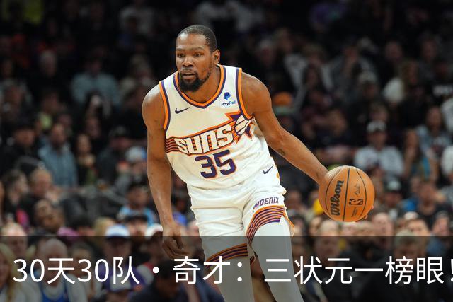 30天30队·奇才：三状元一榜眼！