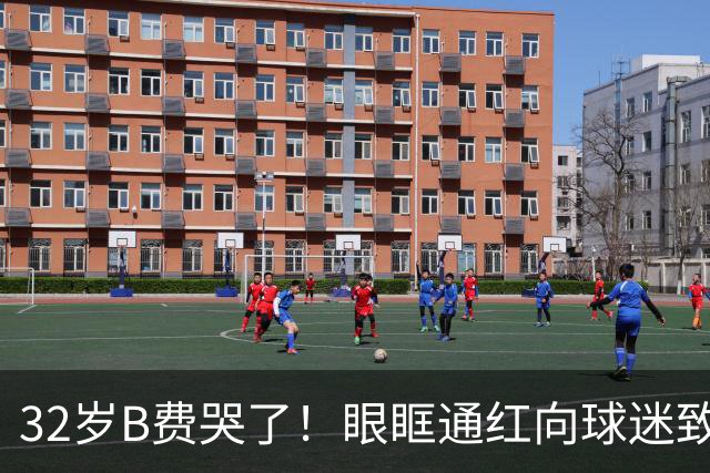 32岁B费哭了！眼眶通红向球迷致歉：30次丢球权评分5.9 8场0球0助