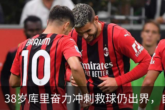 38岁库里奋力冲刺救球仍出界，自己笑了