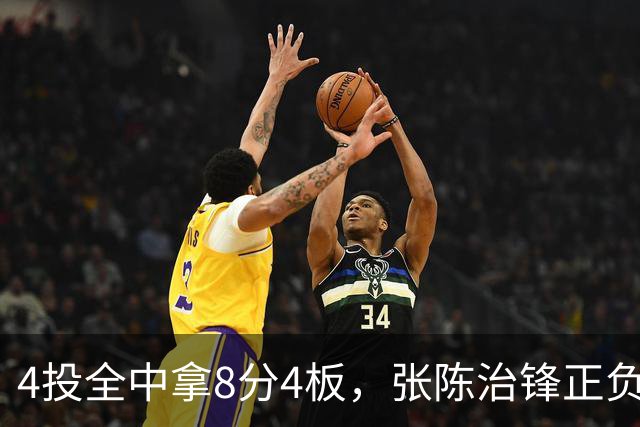 4投全中拿8分4板，张陈治锋正负值却是-13