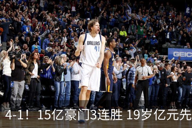 4-1！15亿豪门3连胜 19岁亿元先生传射建功 神锋油炸丸子进球+勺子点球