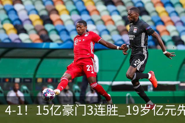 4-1！15亿豪门3连胜 19岁亿元先生传射建功 神锋油炸丸子进球+勺子点球